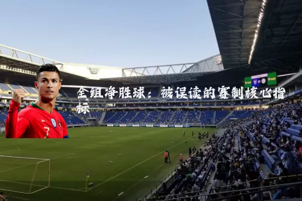 全组净胜球:被误读的赛制核心指标