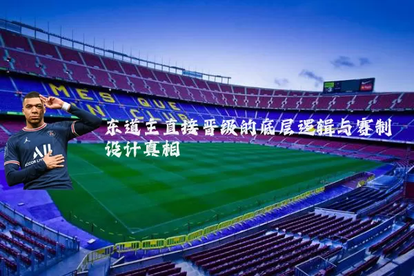 东道主直接晋级的底层逻辑与赛制设计真相