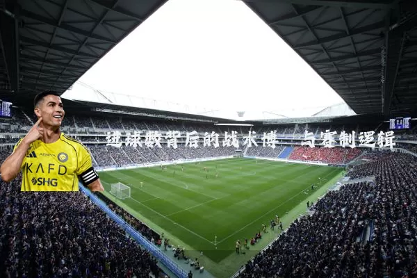 进球数背后的战术博弈与赛制逻辑