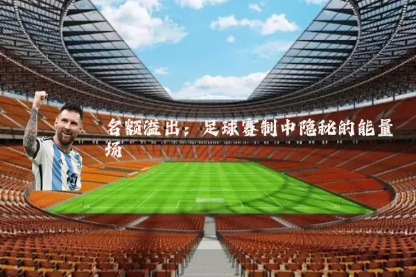 名额溢出：足球赛制中隐秘的能量场