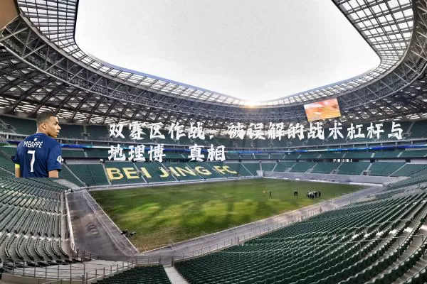 双赛区作战：被误解的战术杠杆与地理博弈真相