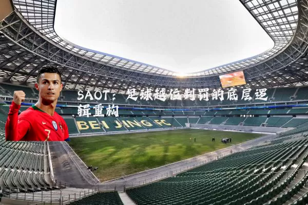 SAOT:足球越位判罚的底层逻辑重构