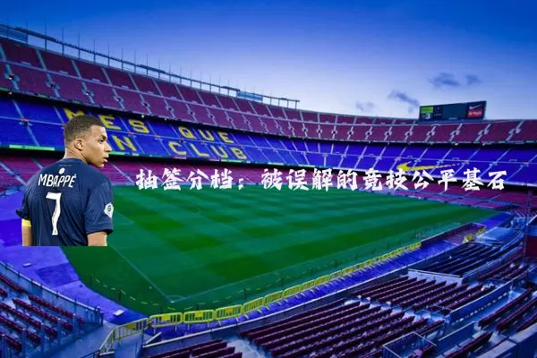 抽签分档：被误解的竞技公平基石