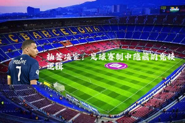抽签决定：足球赛制中隐藏的竞技逻辑