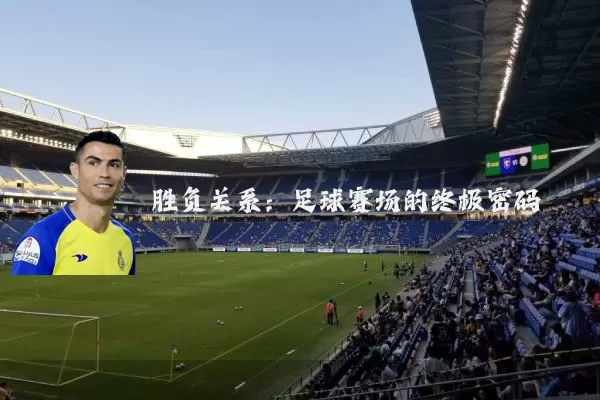 胜负关系：足球赛场的终极密码