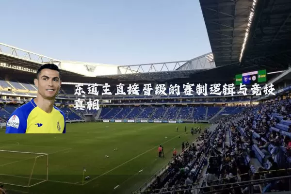 东道主直接晋级的赛制逻辑与竞技真相
